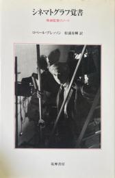 シネマトグラフ覚書 : 映画監督のノート
