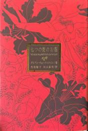 七つの愛の物語 : 「イシスとオシリス」から「トリスタンとイゾルデ」まで