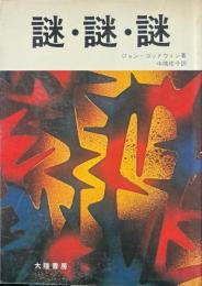 謎・謎・謎