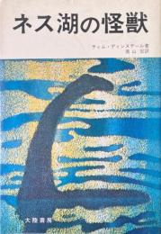 ネス湖の怪獣