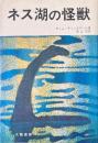 ネス湖の怪獣