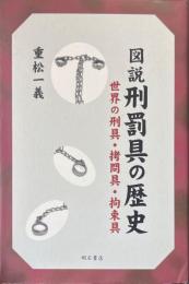 図説刑罰具の歴史 : 世界の刑具・拷問具・拘束具