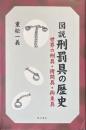 図説刑罰具の歴史 : 世界の刑具・拷問具・拘束具