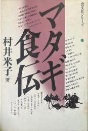 マタギ食伝 ＜食文化シリーズ 5＞