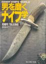 男を磨くナイフ学 : Knife talking ＜グリーンアロー・ブックス＞