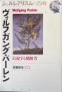 ヴォルフガング・パーレン : 幻視する横断者 ＜シュルレアリスムの25時＞