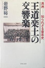 王道楽土の交響楽 : 満洲-知られざる音楽史