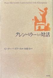 クレンペラーとの対話 新装復刊
