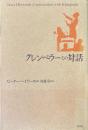 クレンペラーとの対話 新装復刊