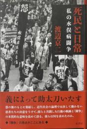 死民と日常 私の水俣病闘争