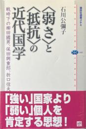 〈弱さ〉と〈抵抗〉の近代国学 : 戦時下の柳田國男、保田與重郎、折口信夫 ＜講談社選書メチエ 449＞