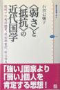 〈弱さ〉と〈抵抗〉の近代国学 : 戦時下の柳田國男、保田與重郎、折口信夫 ＜講談社選書メチエ 449＞