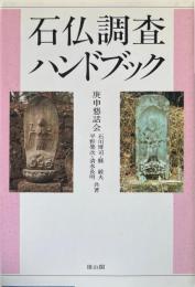 石仏調査ハンドブック