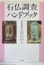 石仏調査ハンドブック