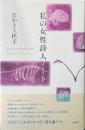 私の女性詩人ノート