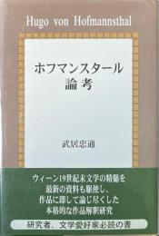 ホフマンスタール論考