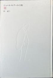 ジュール・ルナール全集　第11巻　日記Ⅰ