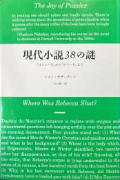 現代小説38の謎 : 『ユリシーズ』から『ロリータ』まで
