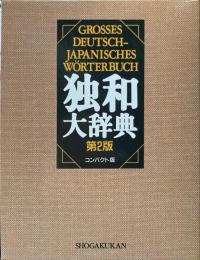 独和大辞典　第2版　コンパクト版