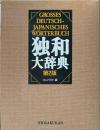 独和大辞典　第2版　コンパクト版