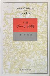 口誦 ゲーテ詩集