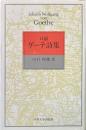 口誦 ゲーテ詩集