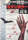 永久保存版　戦慄のモダンホラー読本　読みだしたら止まらない恐怖小説の世界