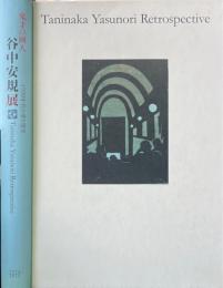 谷中安規展 : 鬼才の画人 : 1930年代の夢と現実