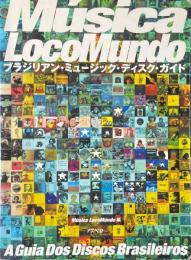 ムジカ ロコムンド : ブラジリアン・ミュージック・ディスク・ガイド