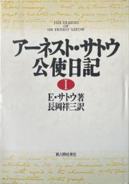 アーネスト・サトウ　公使日記1