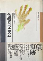他者のユマニスム (叢書 言語の政治)