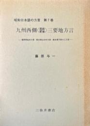 九州西側<筑前肥後>三要地方言　(昭和日本語の方言7)