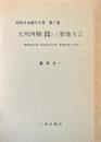 九州西側<筑前肥後>三要地方言　(昭和日本語の方言7)