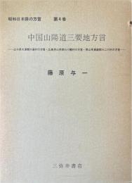 昭和日本語の方言 第４巻：中国山陽道三要地方言