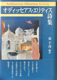 オディッセアス・エリティス詩集