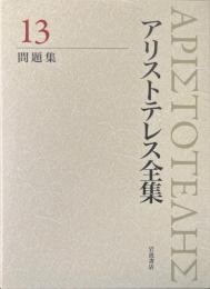 新版　アリストテレス全集　13 : 問題集
