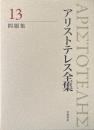新版　アリストテレス全集　13 : 問題集