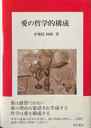 愛の哲学的構成