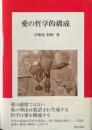愛の哲学的構成