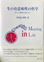 生の有意味性の哲学　第三の価値を追求する
