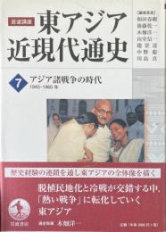 岩波講座東アジア近現代通史　7　アジア諸戦争の時代　1945-1960年