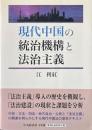 現代中国の統治機構と法治主義