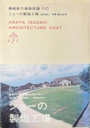 ショーの製塩工場（18世紀） 磯崎新の建築談義#10