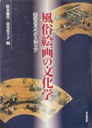 風俗絵画の文化学 : 都市をうつすメディア