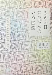 365日にっぽんのいろ図鑑