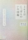 365日にっぽんのいろ図鑑