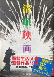 清順映画