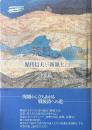 荒野へ ＜鮎川信夫と『新領土』 1＞