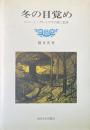 冬の目覚め　ロバート・グレイヴズの詩と批評