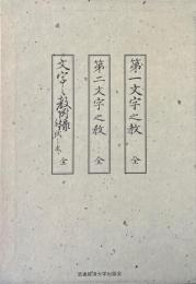 復刻版 文字之教 全3冊揃